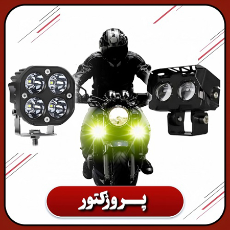 پروژکتور