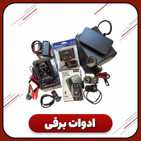 ادوات برقی